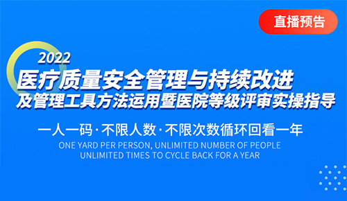 5月20日直播：2022医疗质量安全管理与持续改进及管理工具方法应用暨医院等级评审实操指导专题培训