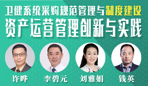 【12月22日直播】卫健系统采购规范管理与制度建设暨资产运营管理创新与实践专题培训班