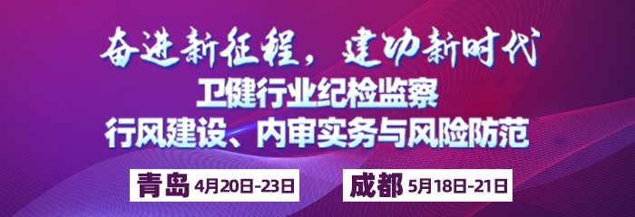 奋进新征程，建功新时代——卫健行业纪检监察与行风建设、内审实务与风险防范专题培训班