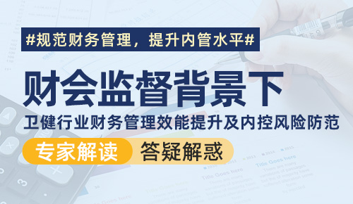 财会监督下卫健行业财务管理效能提升及内控风险防范专题培训班