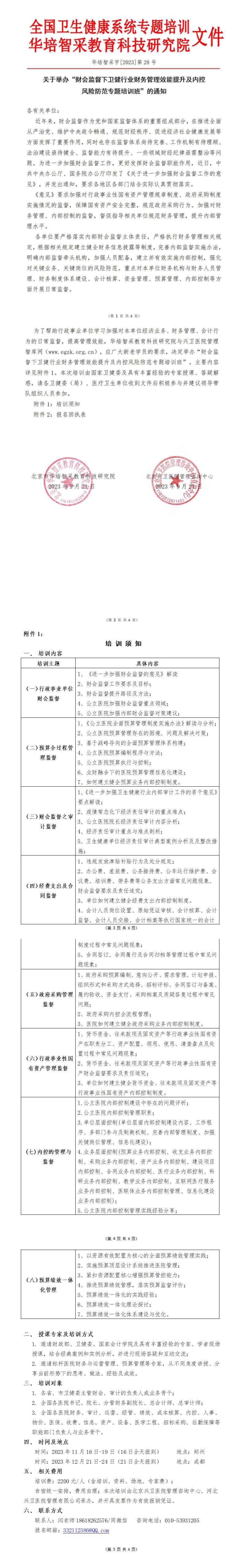 23年11-12月【财会监督下卫健行业财务管理效能提升及内控风险】专题文件_01.jpg