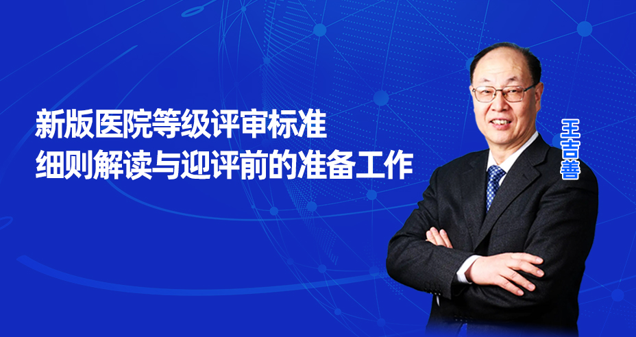 新版国家三级医院评审标 准的护理管理及质量保障 与持续改进——王吉善