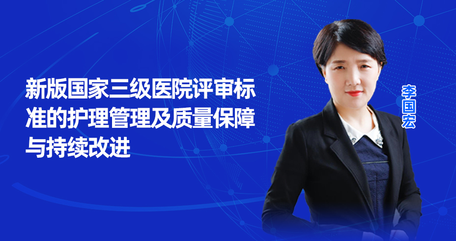 新版医院等级评审标准 细则解读与迎评前的准备工作——李国宏