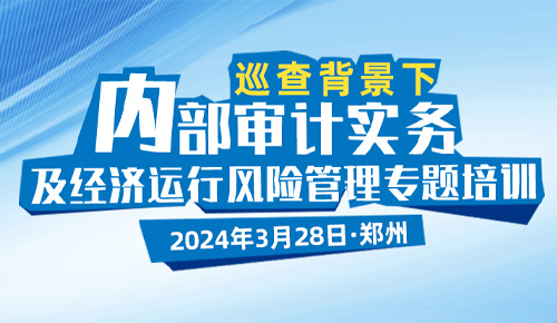 常态化巡查背景下卫健行业内部审计实务及经济运行风险管理专题培训班