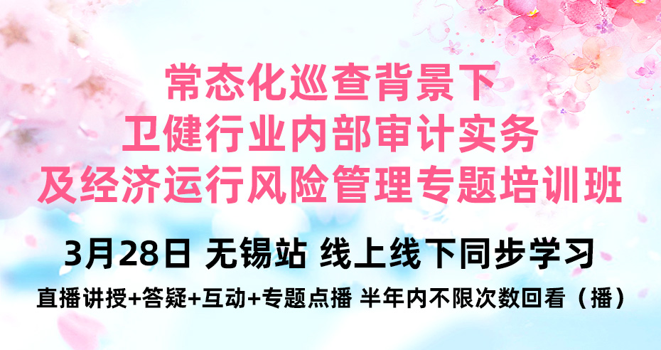 常态化巡查背景下卫健行业内部审计实务及经济运行风险管理专题培训班