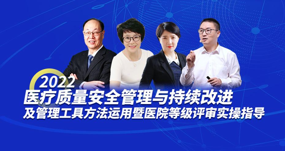 2022医疗质量安全管理与持续改进及管理工具方法应用暨医院等级评审实操指导专题培训