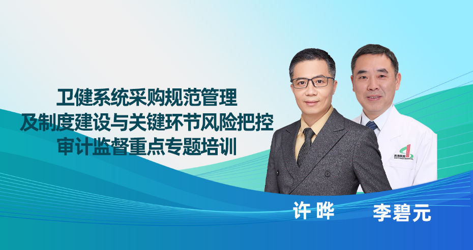 卫健系统采购规范管理及制度建设与关键环节风险把控审计监督重点专题培训