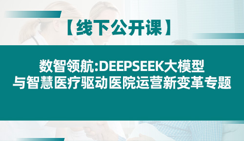 数智领航:DeepSeek大模型与智慧医疗驱动医院运营新变革专题培训班